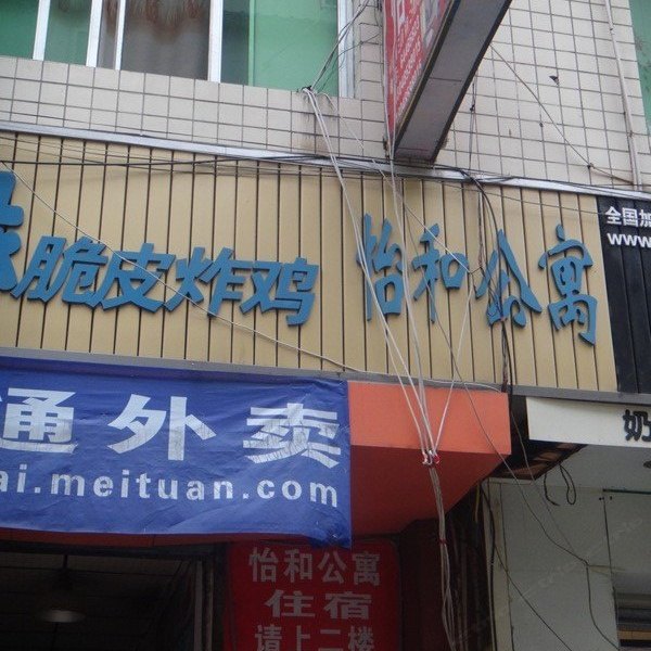 成都怡和公寓