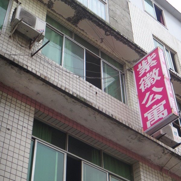 成都紫徽公寓