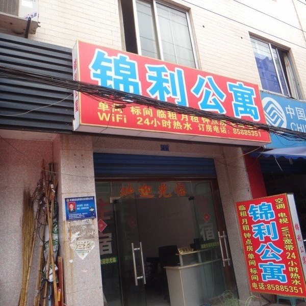 成都锦利公寓