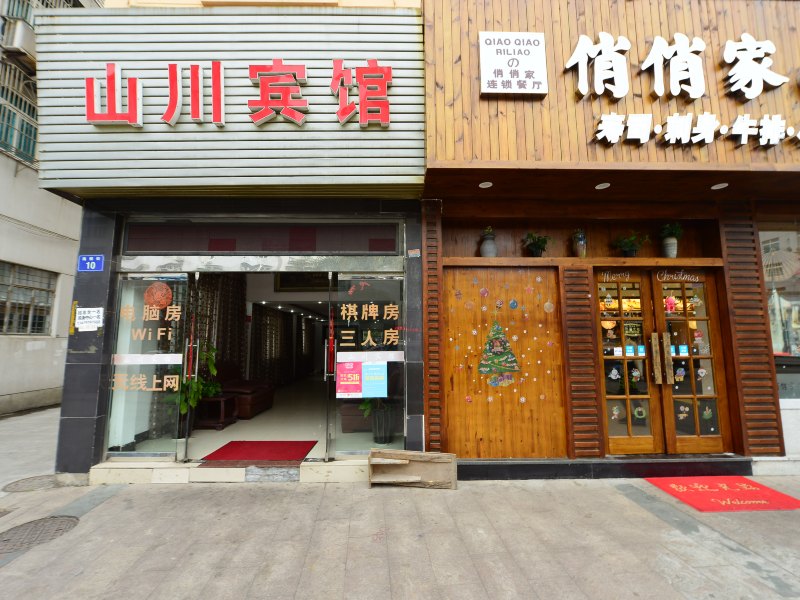 象山山川宾馆