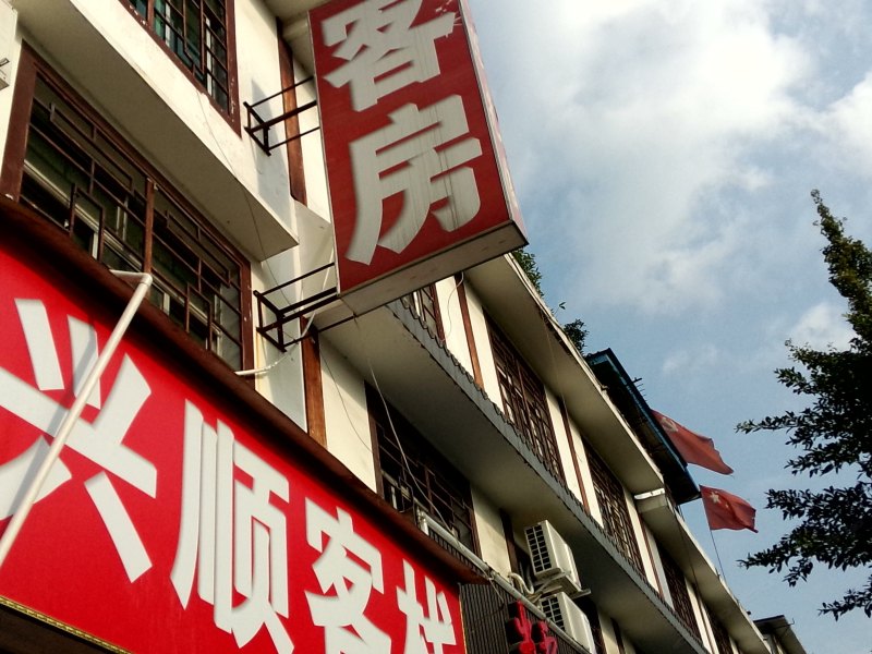 成都兴顺客栈