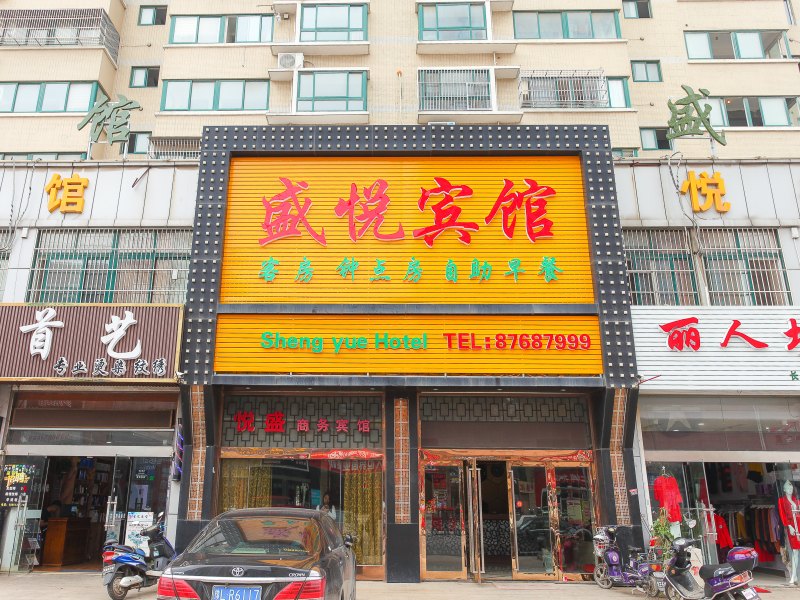 如皋悦盛商务宾馆