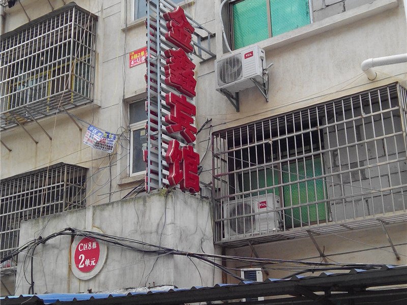 南昌金鑫宾馆