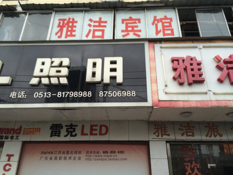 雅洁宾馆(如皋益寿路店)