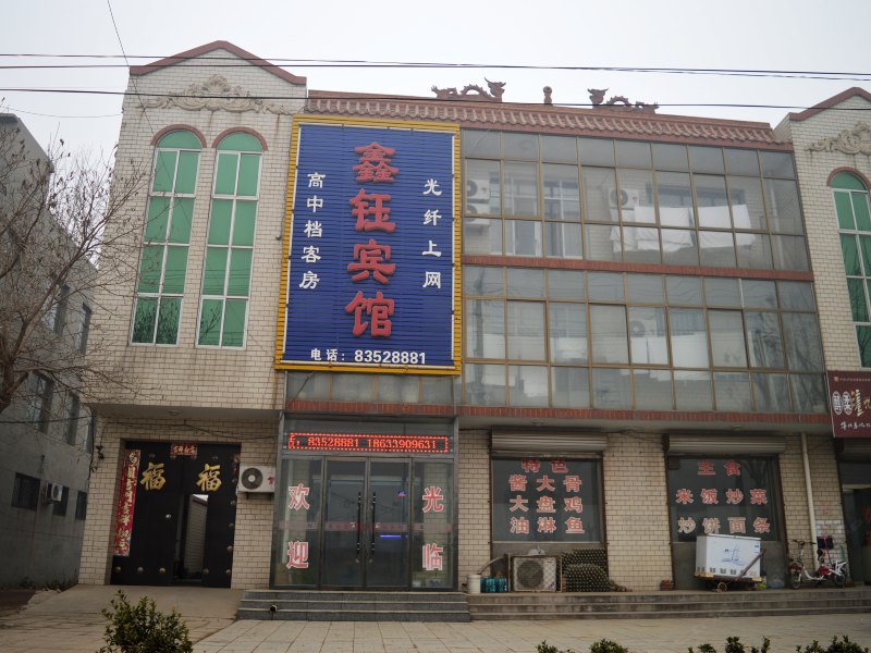 深泽鑫钰宾馆