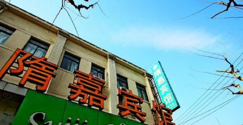 上海隋嘉宾馆