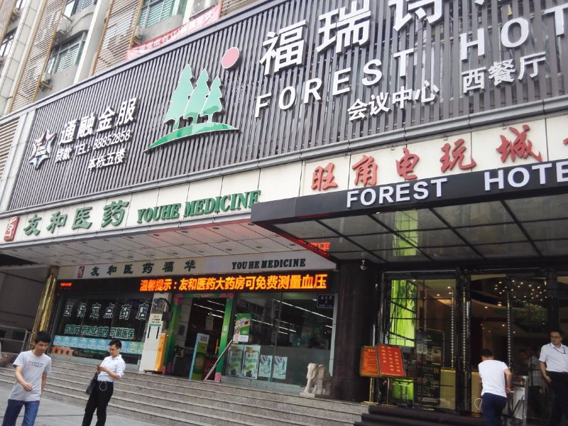 深圳福瑞诗酒店