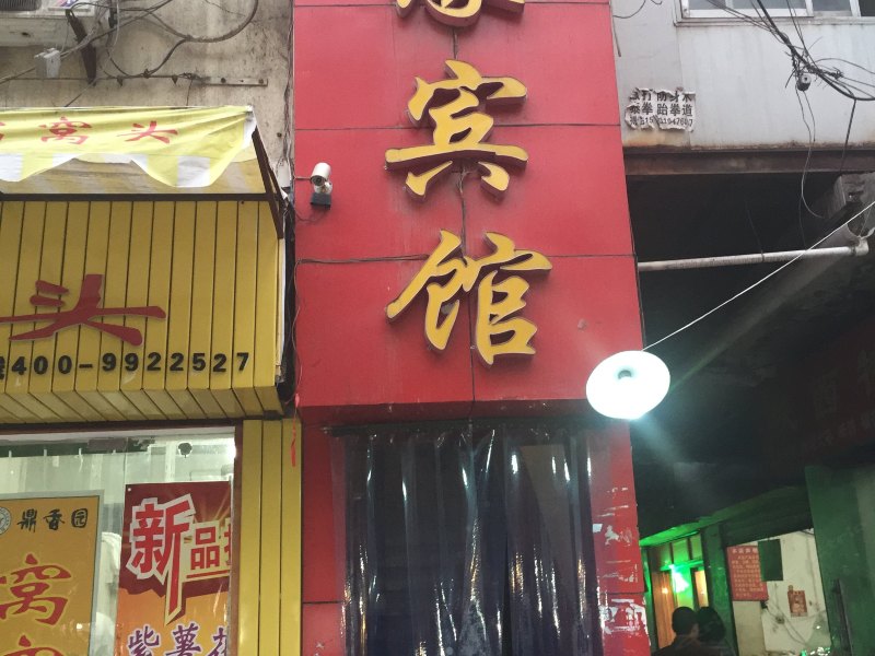 天缘宾馆（西安师大路店）