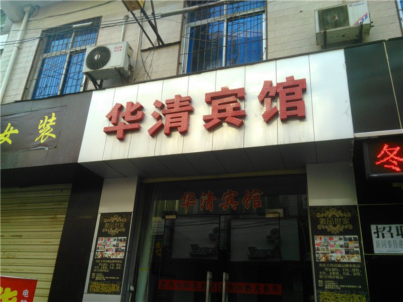华清宾馆（西安科技大学临潼校区店）