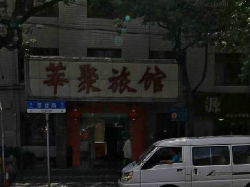 上海莘聚旅馆
