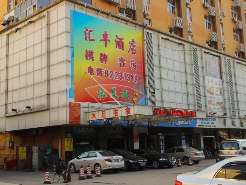 广州汇丰酒店