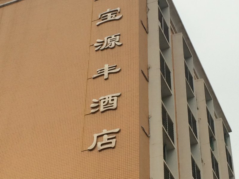 酒店外观
