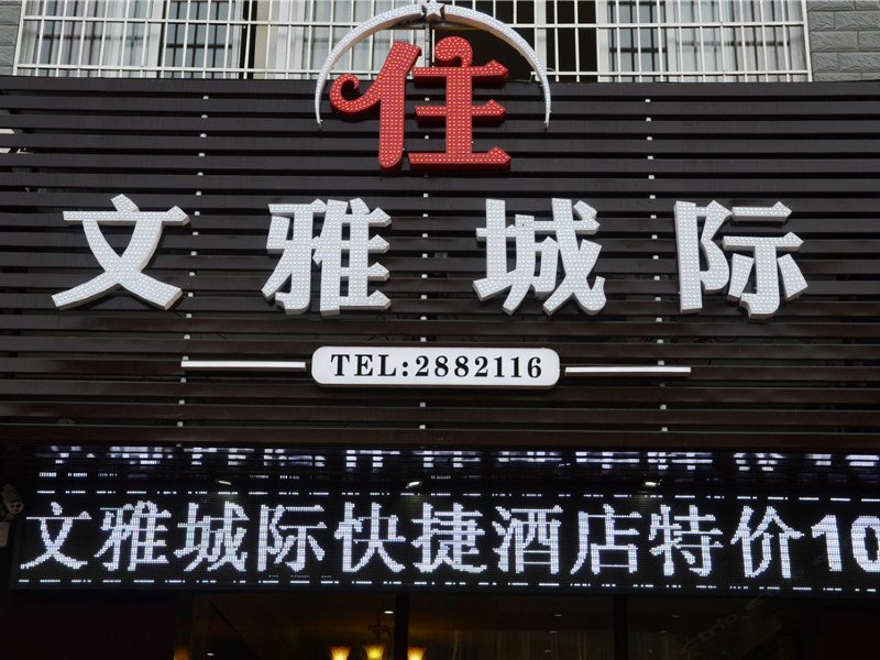 龙岩文雅城际酒店