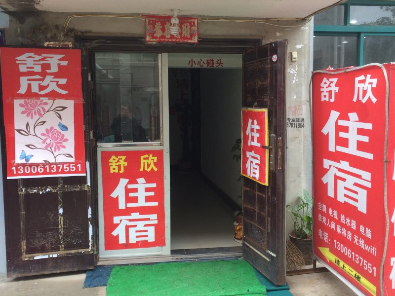武汉舒欣住宿