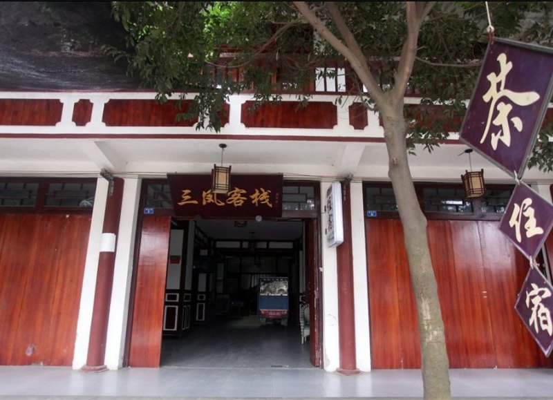 黄龙溪三凤客栈