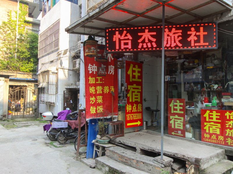 合肥怡杰小宾馆