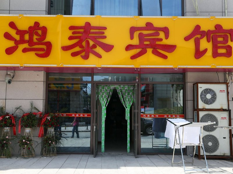 鸿泰宾馆