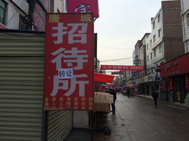 唐城招待所（西安郭杜店）
