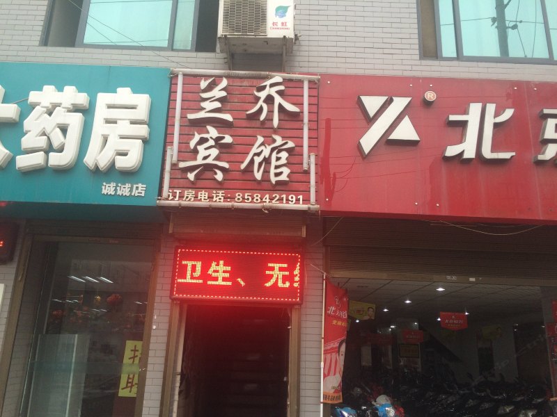 西安兰乔宾馆