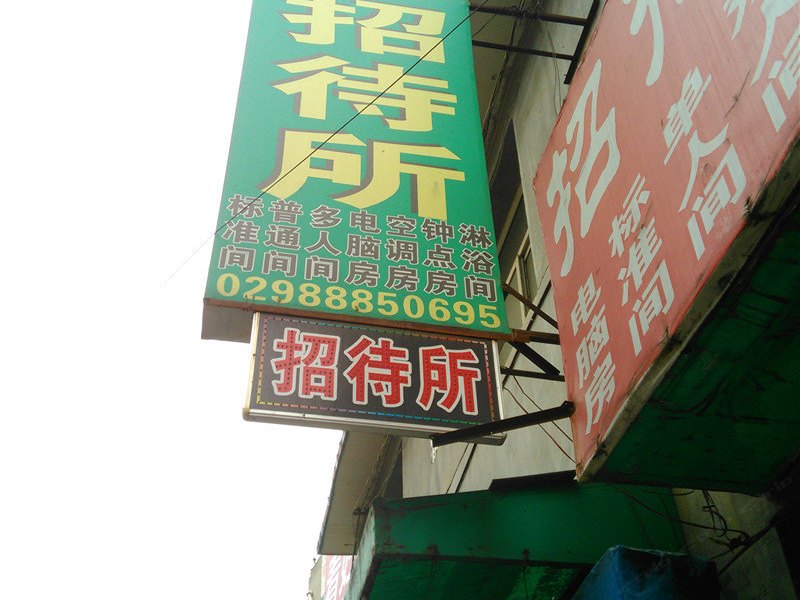 西安梦飞宾馆