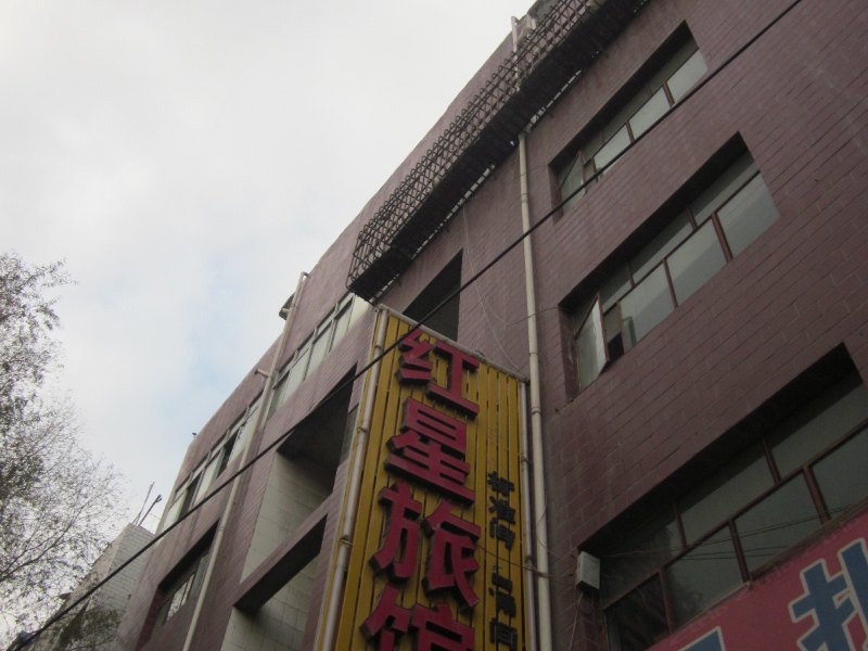兰州红星旅馆