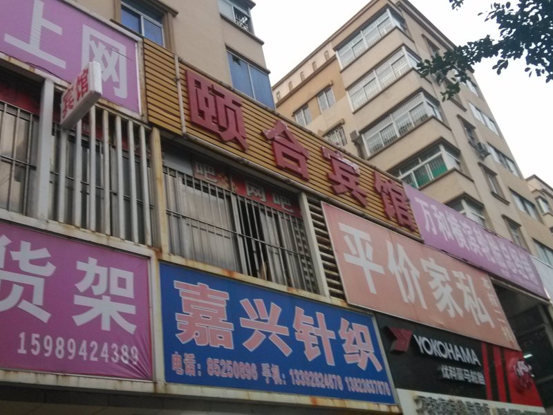 深圳颐合宾馆