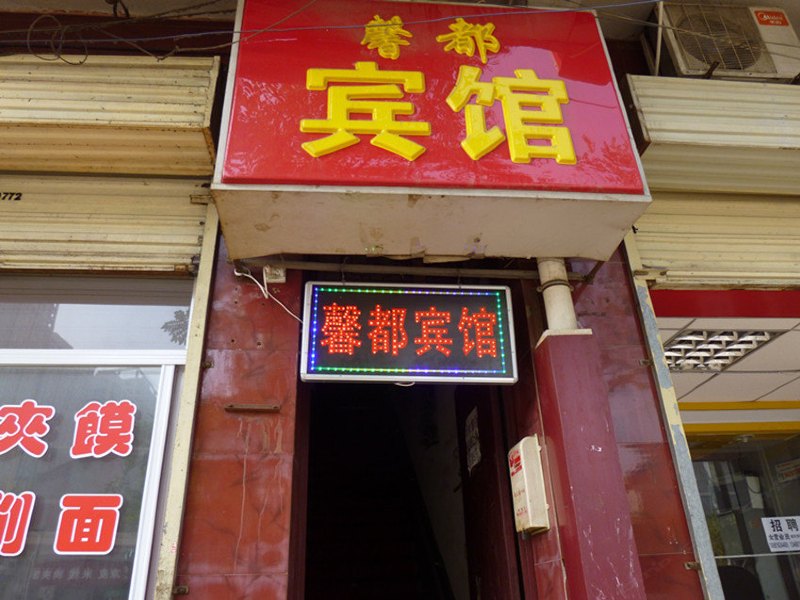 西安馨都宾馆