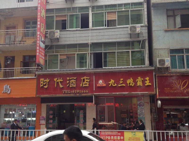 思南时代酒店