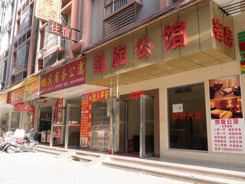 东莞凯旋公馆