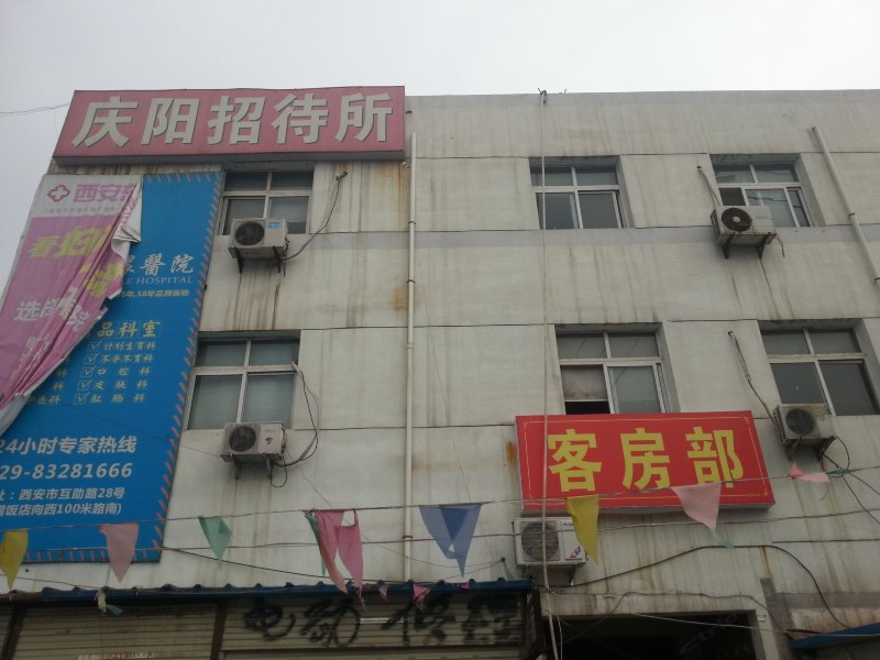 西安庆阳招待所