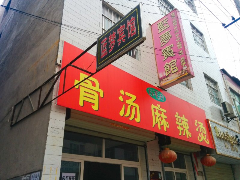 西安蓝梦宾馆