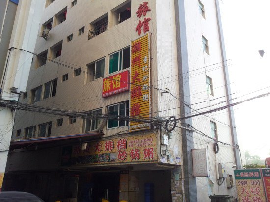 深圳吴结平旅馆