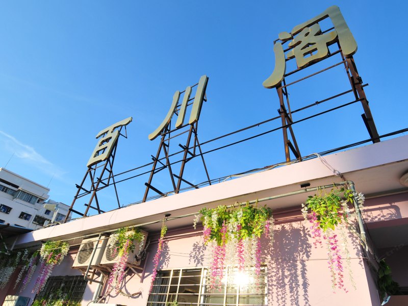 三亚百川阁旅馆
