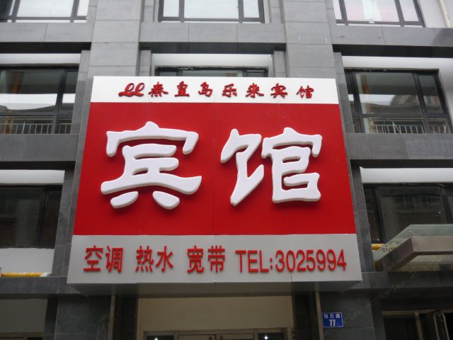 秦皇岛乐来宾馆
