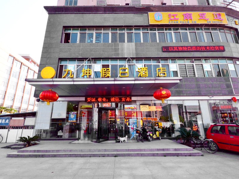 九坤假日酒店(湖北大学店)