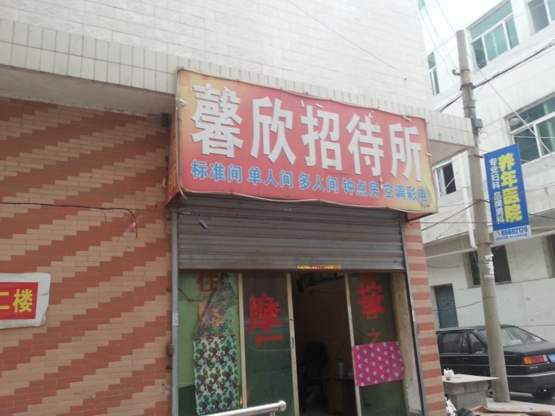 西安馨欣招待所