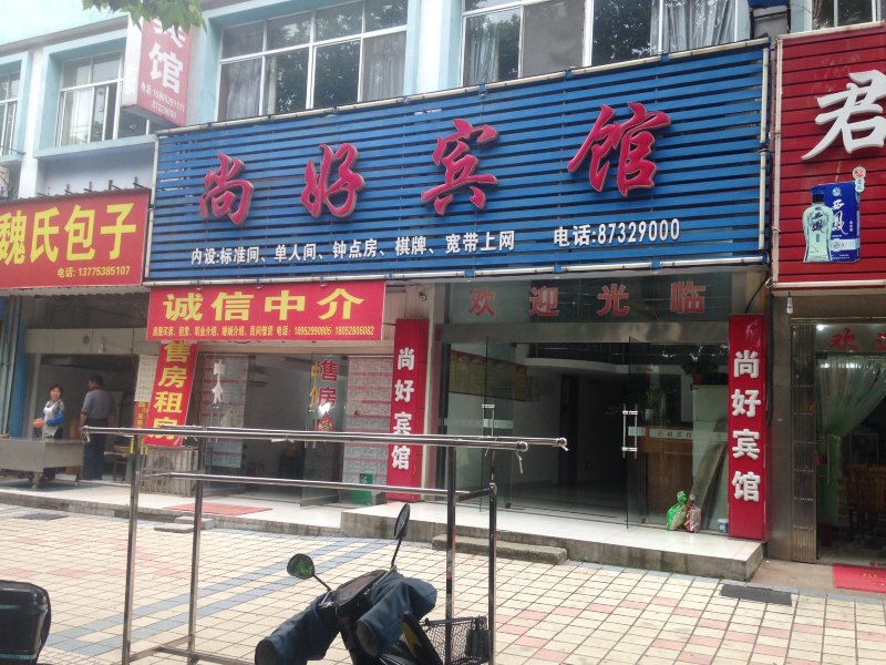 句容尚好宾馆