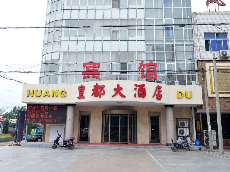 行唐皇都大酒店经济型