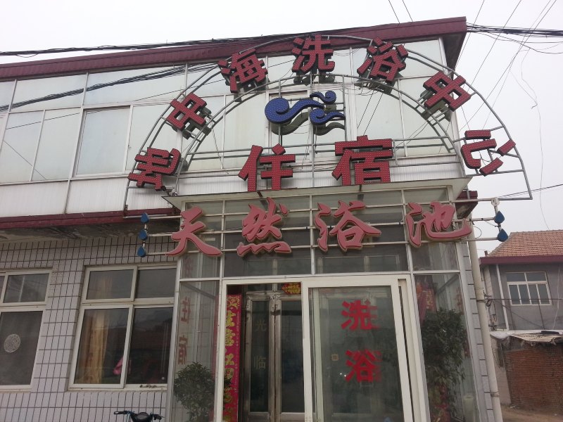 即墨地中海温泉洗浴中心