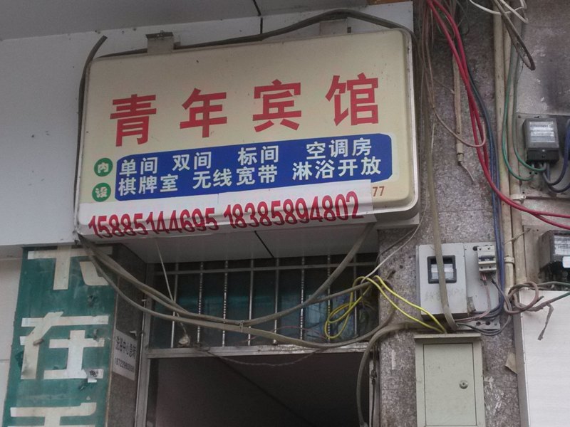 德江青年宾馆