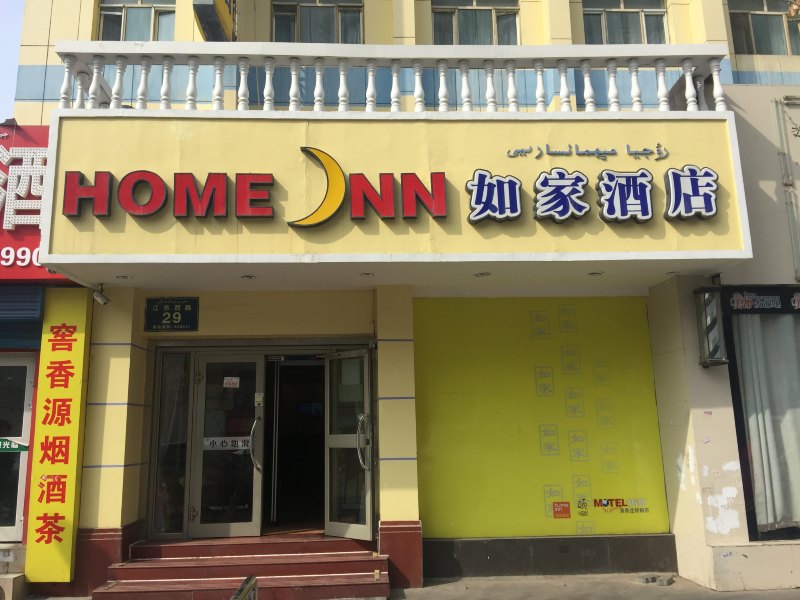 如家酒店(乌鲁木齐铁路局地铁站店)