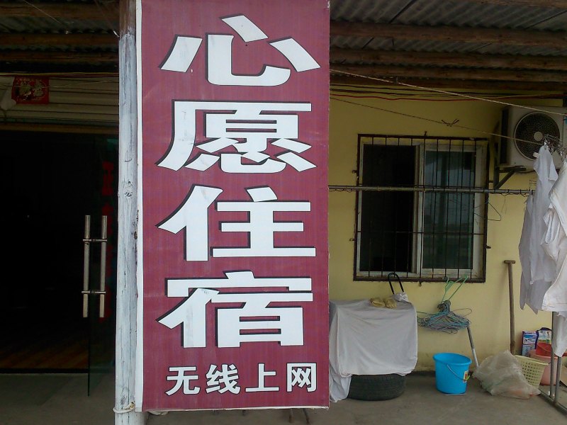 武汉心愿住宿