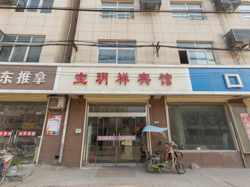 徐州宝玥祥快捷宾馆