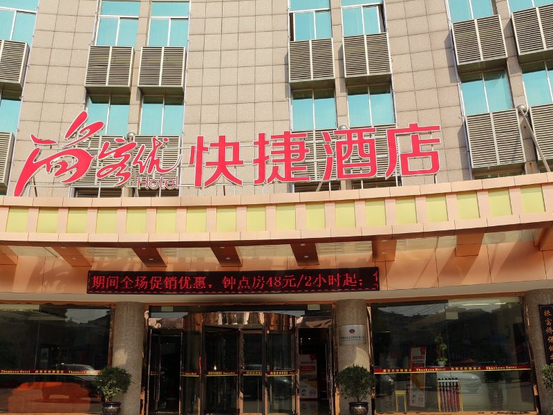 尚客优快捷酒店(高邮宝林店)