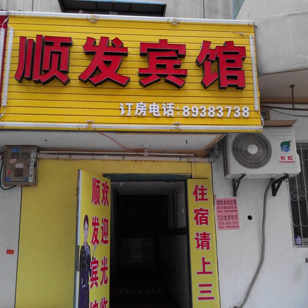 西安高新区顺发宾馆