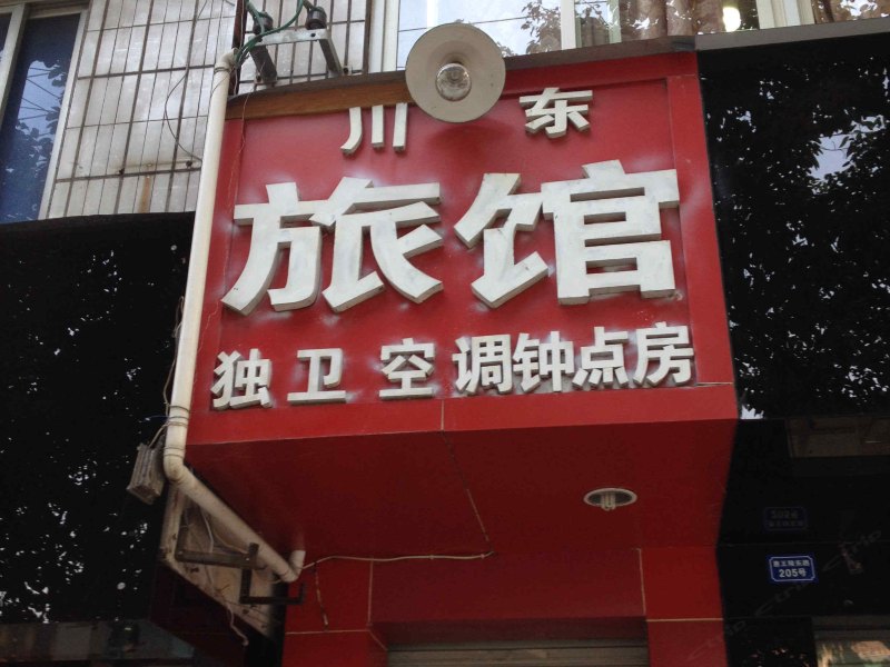 成都川东旅馆