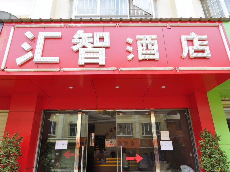 嵩明汇智酒店