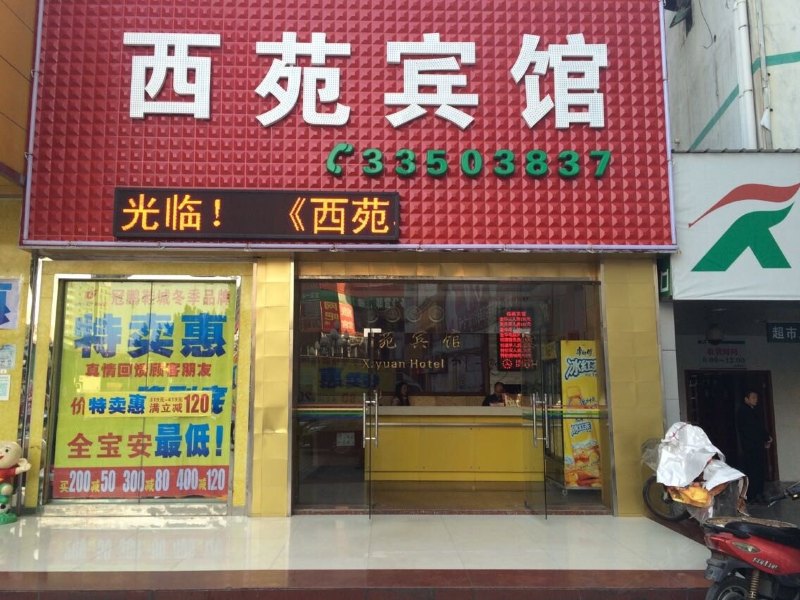 西苑宾馆(深圳西乡步行街店)