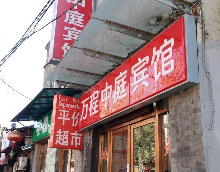 酒店外观