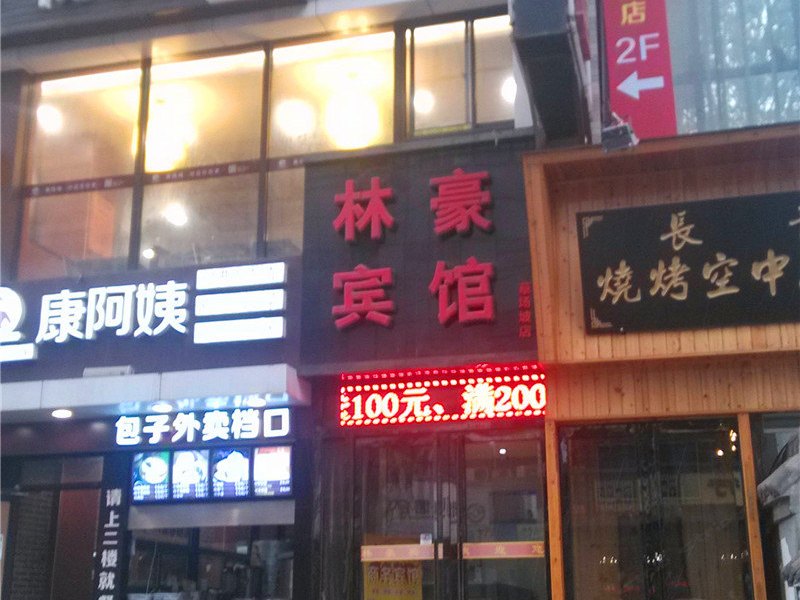 林豪宾馆(西安草场坡店)